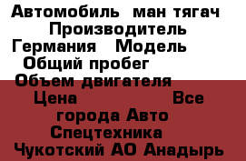 Автомобиль  ман тягач  › Производитель ­ Германия › Модель ­ ERf › Общий пробег ­ 850 000 › Объем двигателя ­ 420 › Цена ­ 1 250 000 - Все города Авто » Спецтехника   . Чукотский АО,Анадырь г.